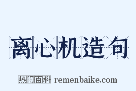 离心机造句是什么意思的图片